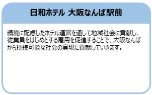 日和ホテル 大阪なんば駅前