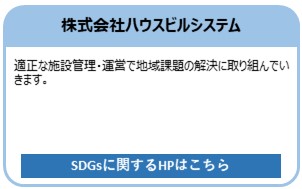 株式会社ハウスビルシステム