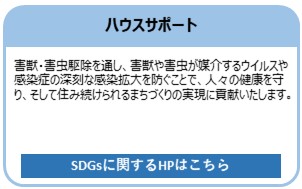 ハウスサポート