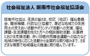 社会福祉法人 阪南市社会福祉協議会