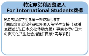 特定非営利活動法人ForInternationalStudents機構