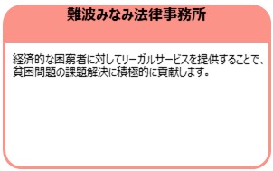 難波みなみ法律事務所