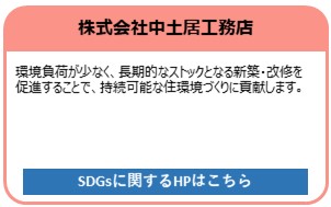 株式会社中土居工務店