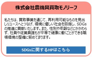 株式会社農機具買取モノリーフ