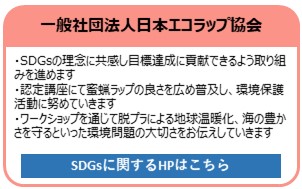 一般社団法人日本エコラップ協会