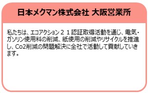 日本メクマン株式会社 大阪営業所