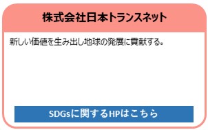 株式会社日本トランスネット