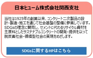 日本ヒューム株式会社関西支社