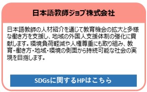 日本語教師ジョブ株式会社