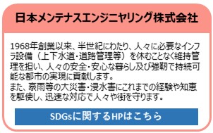 日本メンテナスエンジニヤリング株式会社
