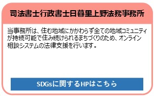 司法書士行政書士日暮里上野法務事務所
