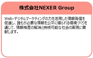 株式会社NEXER Group