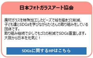 日本フォトガラスアート協会