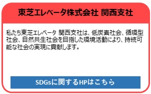 東芝エレベータ株式会社 関西支社