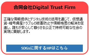 合同会社Digital Trust Firm