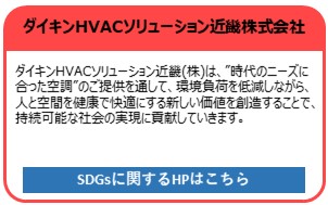 ダイキンHVACソリューション近畿株式会社