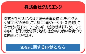 株式会社タカミエンジ