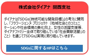株式会社ダイアナ　関西支社