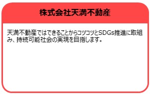 株式会社天満不動産
