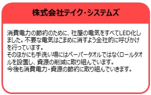 株式会社テイク・システムズ