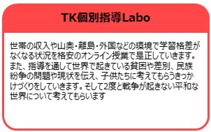 TK個別指導Labo