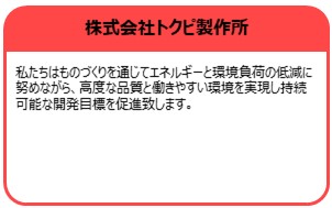 株式会社トクピ製作所