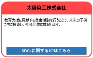 太陽染工株式会社
