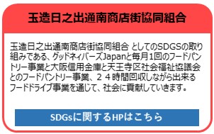 玉造日之出通南商店街協同組合