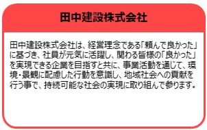 田中建設株式会社