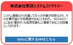 株式会社東迎システムファクトリー
