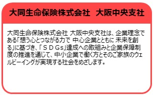 大同生命保険株式会社　大阪中央支社