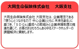 大同生命保険株式会社　大阪支社