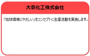 大泰化工株式会社