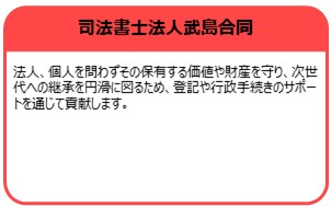 司法書士法人武島合同