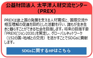 公益財団法人 太平洋人材交流センター