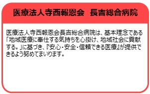 医療法人　寺西報恩会　長吉総合病院