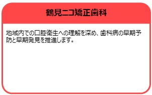 鶴見ニコ矯正歯科