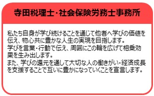 寺田税理士・社会保険労務士事務所