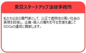 東京スタートアップ法律事務所