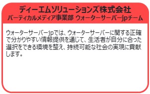 ディーエムソリューションズ株式会社 バーティカルメディア事業部 ウォーターサーバーjpチーム