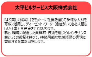 太平ビルサービス大阪株式会社