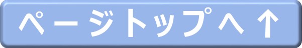 トップに戻る