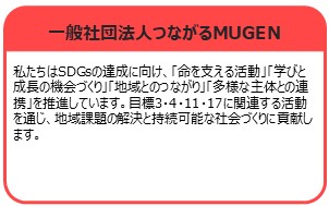 一般社団法人つながるMUGEN