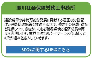 瀬川社会保険労務士事務所