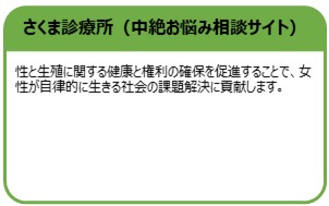 さくま診療所（中絶お悩み相談サイト）