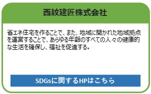 西紋建匠株式会社