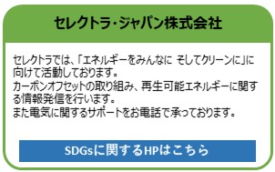 セレクトラ・ジャパン株式会社