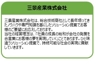三景産業株式会社