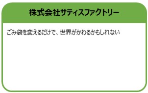 株式会社サティスファクトリー