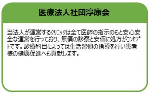 医療法人社団淳康会